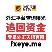 Wikifx（外汇天眼）始终重