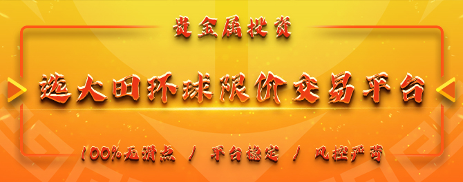 作为全球最重要的贵金属之一期货黄金收大阳周线