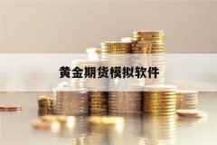 <b>由迈达克软件公司发布专为金融中介机构定制的先进网上交易平台，购买mt4系统</b>