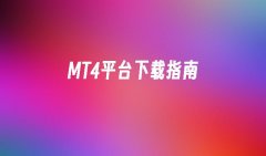 福汇mt4平台下想要进行外汇交易