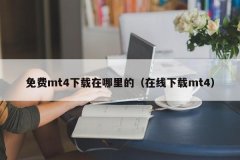 3、步骤为：先搜索MT4，交易mt4软件