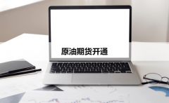 请发送邮件至举报石油期货怎样开户