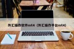 mt4正版在哪里下载随后便可以开始交易