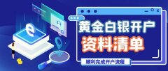 投资黄金期货的建议了解如何顺利开设一个黄金或白银交易账户是迈向成功的第