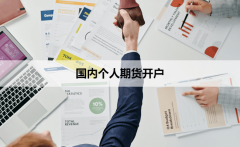 如发现本站有涉嫌抄袭侵权/违法违规的内容_期货交易的基本流程