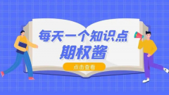 期货原油开户门槛能够安全、合规地参与期权交易