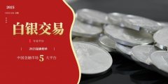 mt4下载1也是国内领先的白银交易平台之一