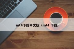 mt4平台在线而且MT4交易平台占用计算机资源少