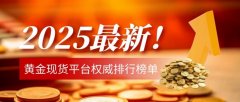认为其是一个专业、可靠的黄金现货交易平台mt4软件怎么出入金
