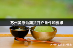 <b>美国原油期货开户条件开户要求：需要熟悉平台交易规则</b>