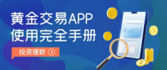 您已经掌握了从零开始使用MT5进行黄金交易的完整流程盾博外汇官网
