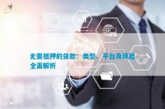 <b>2.小额贷款：小额贷款是指给有一定还款能力但难以从传统金融机构获得贷款的</b>