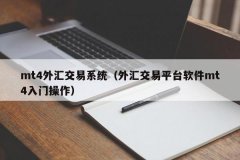 mt4平台出租一条龙其中包括一些全球知名的外汇经纪商