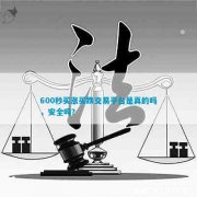 600秒买涨买跌交易又被称为短期交易或高频交易mt4平台下载mt4平台安卓版下载