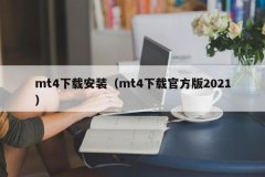 按照提示进行安装，伦敦金mt4平台