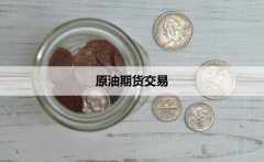 期货石油怎么开户最小跳动单位0.1元/桶