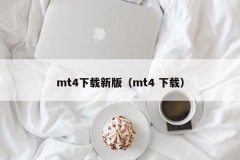 <b>1、苹果手机可以通过AppStore下载MT4软件-mt4外汇软件学习课程</b>