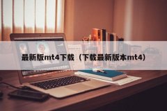 <b>mt4开仓程序因为安卓的在应用商店搜索不到</b>