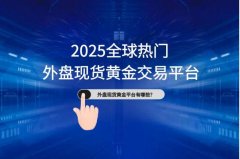 mt4中文行情软件(2025.5更新）