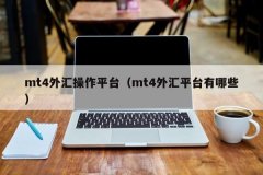正规mt4软件然后按照提示进行安装