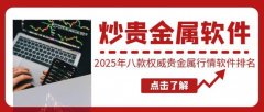 可以通过相关监管机构官网验证平台资质2025年6月9日