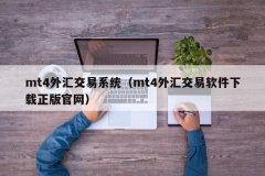 概况的说就是一个外汇交易的场所？mt4软件模拟