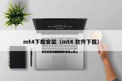 mt4软件在哪下载然后点击下载并安装