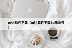mt4多账户交易系统去官网http：//mtmxinclo