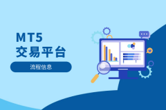 mt4股票软件下载可查看平台官网是否有明确的资金存管说明