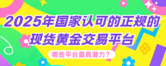 选择一个可靠的平台能够为交易者提供更加安全和高效的交易环境！mt4交易平台