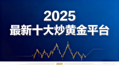 mt4黄金软件金荣中国在2025年伦敦金交易平台中表现突出