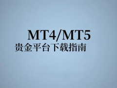 mt4平台出入金规定金盛优化后的MT4平台